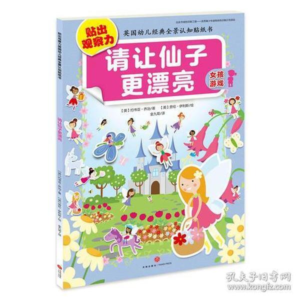 《请让仙子更漂亮》（贴出观察力英国幼儿经典全景认知贴纸书，认知启蒙·联想记忆·手脑配合·创意激发·游戏互动）