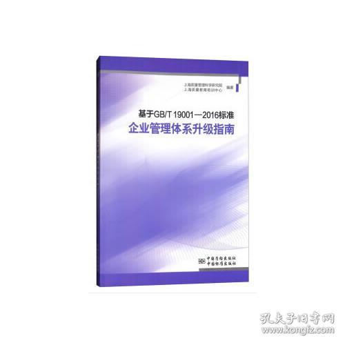 基于GB/T 19001-2016标准企业管理体系升级指南 专著 上海质量管理科学研究院