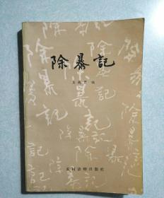 除暴记  1989年一版一印