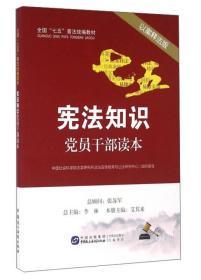 宪法知识党员干部读本（以案释法版）