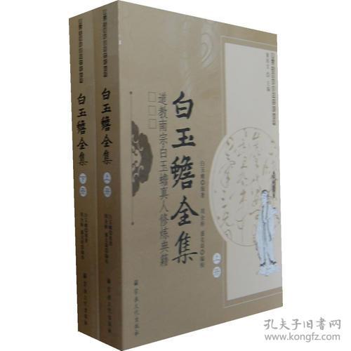 唐山玉清观道学文化丛书:白玉蟾全集（上下册）