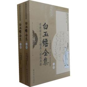 唐山玉清观道学文化丛书:白玉蟾全集（上下册）