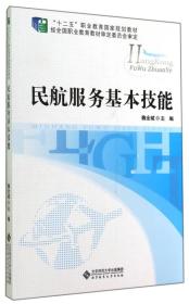 民航服务基本技能/“十二五”职业教育国家规划教材