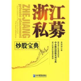 浙江私募:炒股宝典:speculates in the stock market the best reference
