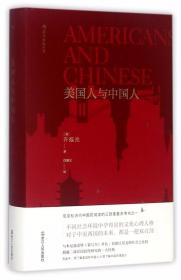 美国人与中国人 浙江人民出版社 许烺光