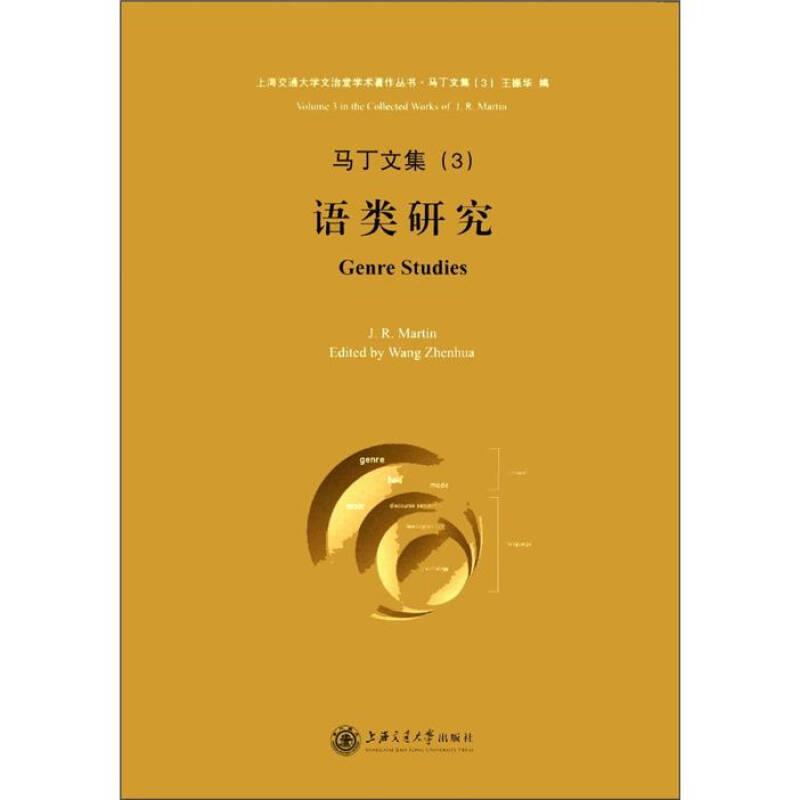 上海交通大学文治堂学术著作丛书·马丁文集（3）：语类研究