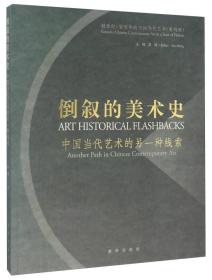 倒叙的美术史 中国当代艺术的另一种线索