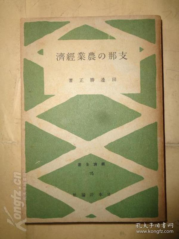 侵华史料《支那的农业经济》（昭和十七年日文原版 书前面有几十页开裂掉落）