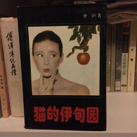 猫的伊甸园