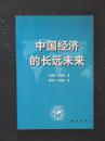 中国经济的长远未来（安格斯.麦迪森.新华1999年版）