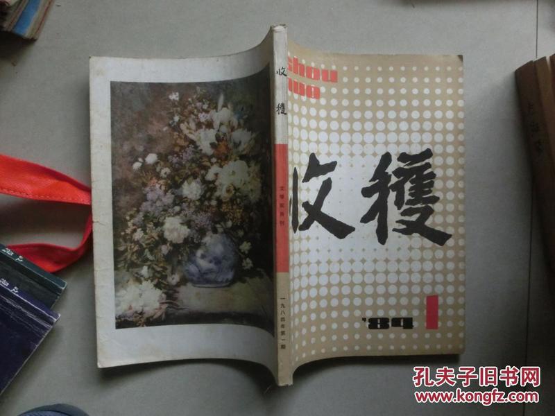 文学双月刊——收获（1984-1