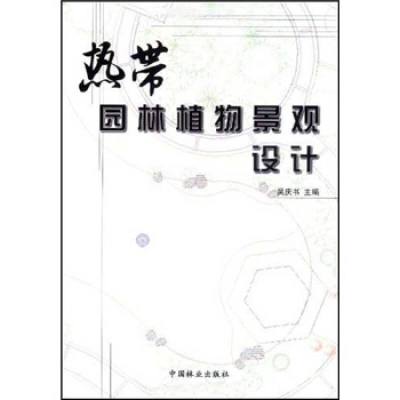 包邮热带园林植物景观设计 吴庆书 中国林业出版社