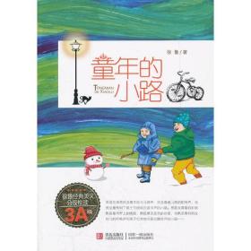 童年的小路-儿童文学