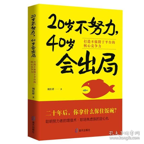 20岁不努力，40岁会出局：打造不依附于平台的核心竞争力