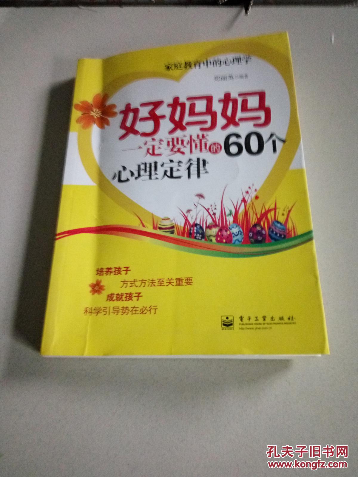 好妈妈一定要懂的60个心理定律