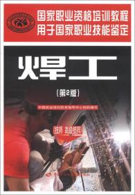 国家职业资格培训教程：焊工（第2版）（技师 高级技师）