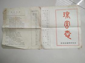 老节目单《琼宫恋》西安市越剧团演出（80年代初期）