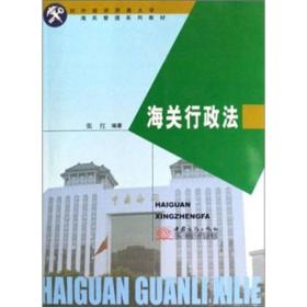 对外经济贸易大学海关管理系列教材：海关行政法