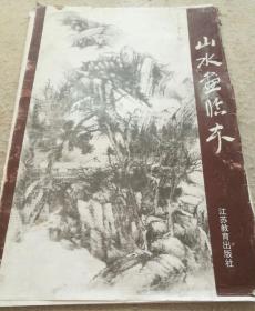 山水画临本