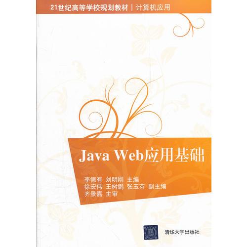 JavaWeb應(yīng)用基礎(chǔ) 李德有 清華大學(xué)出版社 2012年01月01日 9787302274995