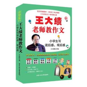 王大绩老师教作文：小学生写读后感、观后感