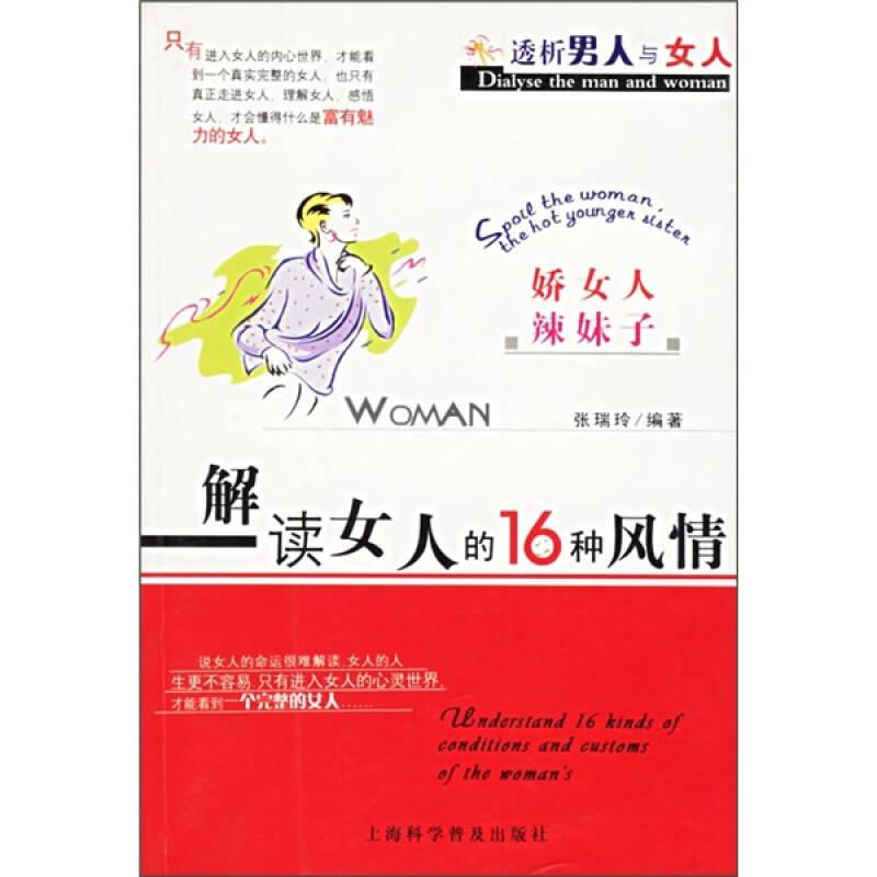 解读女人的16种风情(娇女人辣妹子)/透析男人与女人