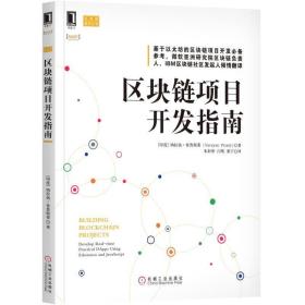 区块链项目开发指南 专著 Building blockchain projects: develop real-time practical DApps u