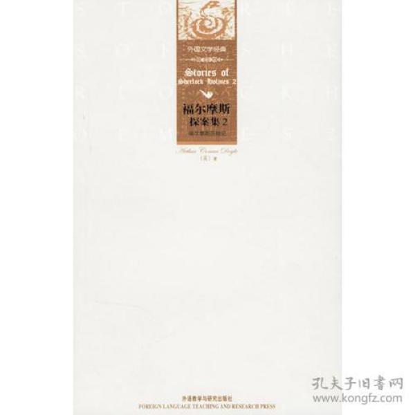 福尔摩斯探案集2：福尔摩斯历险记