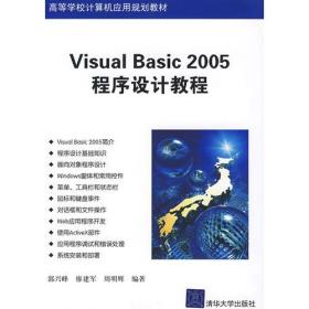 Visual Basic 2005程序设计教程（高等学校计算机应用规划教材）