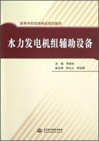 高等学校统编精品规划教材：水力发电机组辅助设备