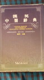 汉英中医辞典