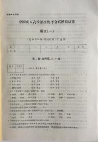 2020年理科综合模拟试卷 柳新民 中国工商出版社 全国成人高考高升专教材 包邮