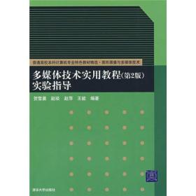 普通高校本科计算机专业特色教材精选：多媒体技术实用教程（第2版）实验指导