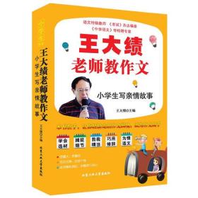 王大绩老师教作文小学生写情亲故事