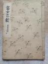 日文手写体 《富士太鼓》一册全 该书字体漂亮 适合当字帖使用