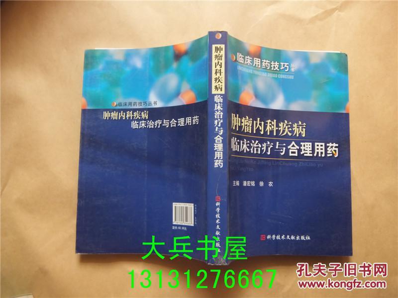 肿瘤内科疾病临床治疗与合理用药