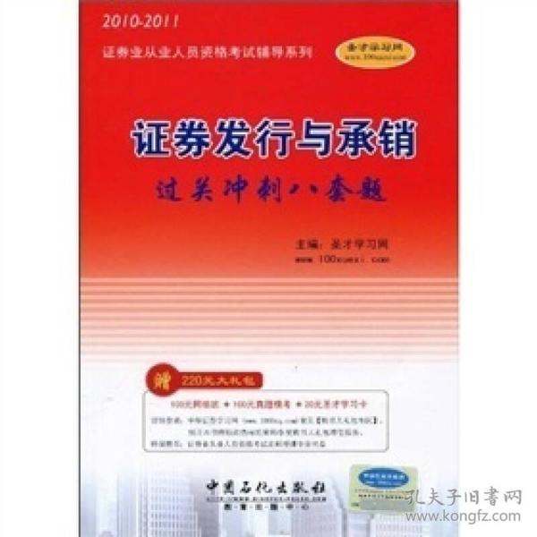 2010-2011证券业从业人员资格考试辅导系列：证券发行与承销过关冲刺八套题*附学习卡