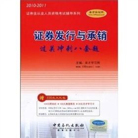 2010-2011证券业从业人员资格考试辅导系列：证券发行与承销过关冲刺八套题*附学习卡