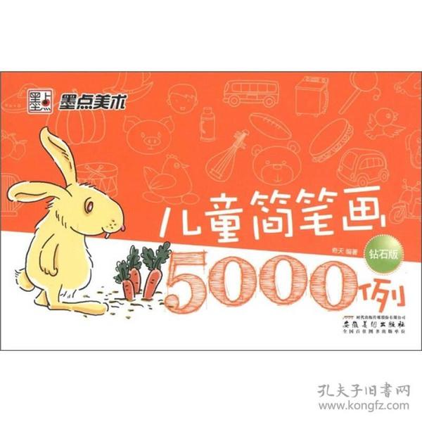 墨点美术·儿童简笔画5000例(钻石版）