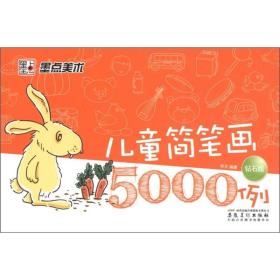 墨点美术·儿童简笔画5000例(钻石版）