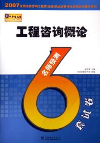 2007全国注册咨询工程师（投资）执业资格考试名师过关辅导系列 工程咨询概论名师预测6套试卷9787508349206考试命题研究组/龚东晓/中国电力出版社