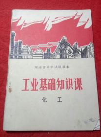 **经典课本——河南省高中试用课本……工业基础知识课  化工  笑眯眯四个伟大主席像。