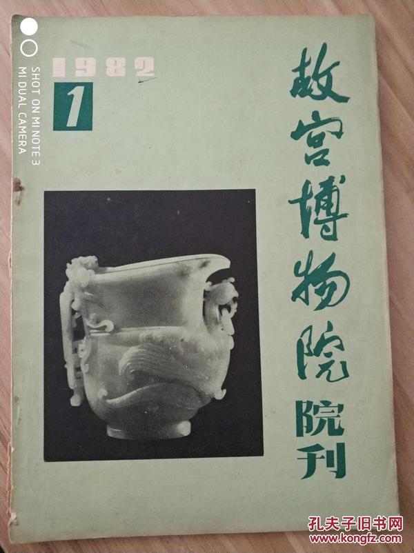 故宫博物院院刊 （1982年第1期）总15期