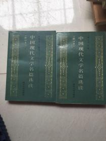 中国现代文学名篇选读 （修订本） 上下册
