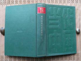 当代中国的铁道事业【全二册】