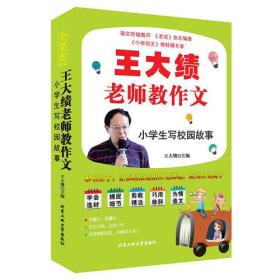 王大绩老师教作文---小学生写校园故事