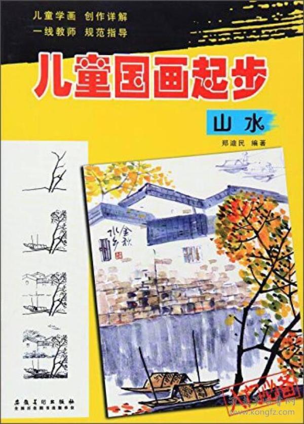 儿童国画起步：山水