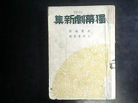 独幕剧新集 1949年版  编号Q540