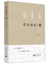 考古的另一面  这是来自考古**线的生活实录，一种形式全新的学者散文，以人文关怀为依托，以兴趣为向导，带你去体验不一样的考古生活。
