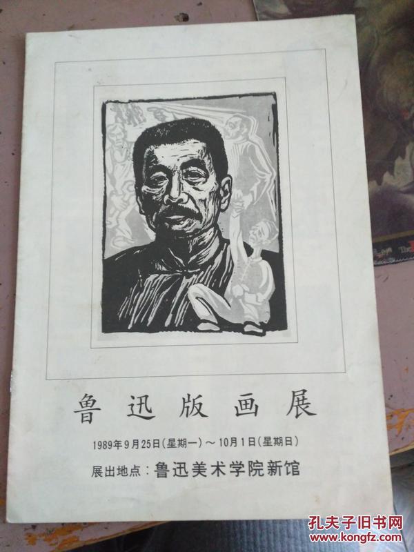 鲁迅版画展